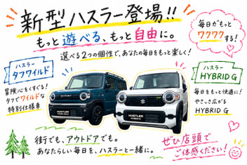 NEW ハスラー登場！　実車あります！！
